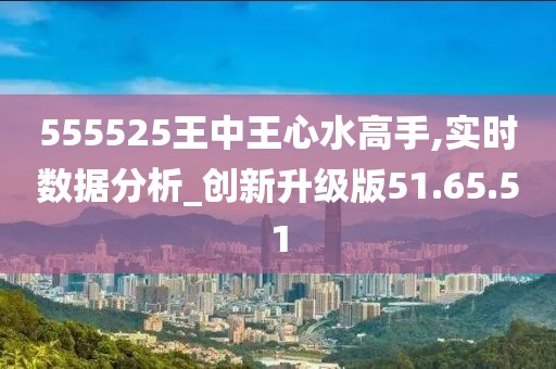 555525王中王心水高手,最新方案解析_2DM32.367