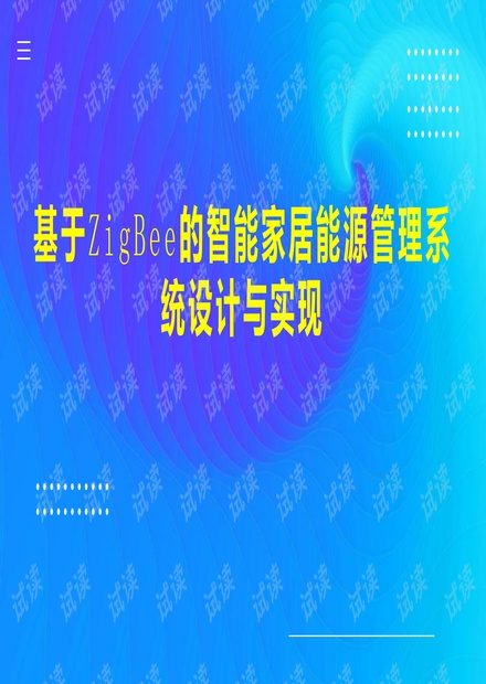 智能家居系统优化家庭能源管理的策略与方案