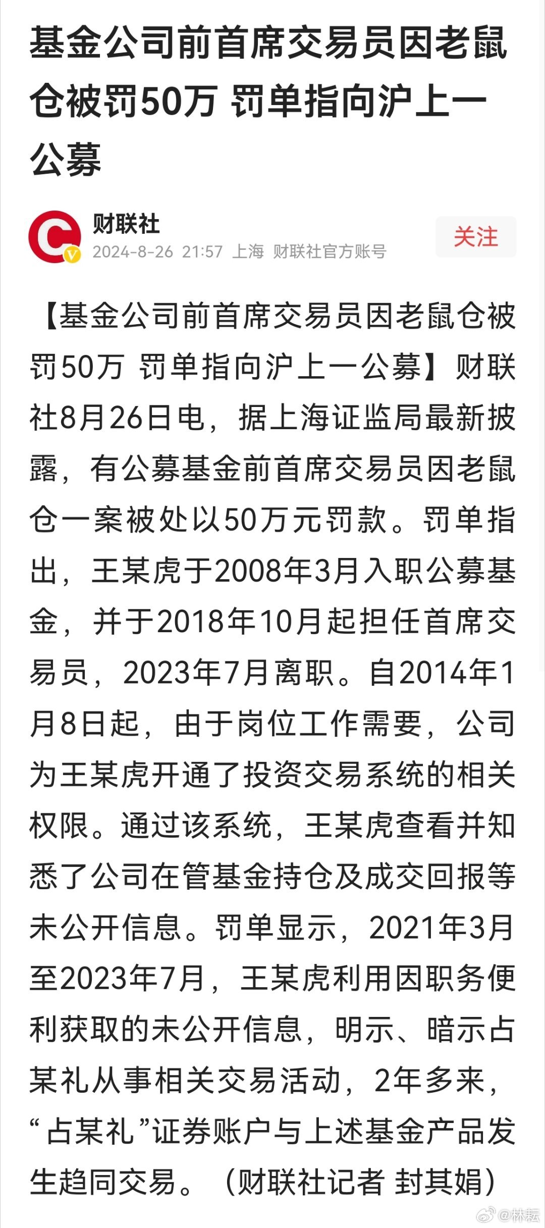 探究80后基金经理老鼠仓事件，百万罚款背后的警示与反思深度剖析