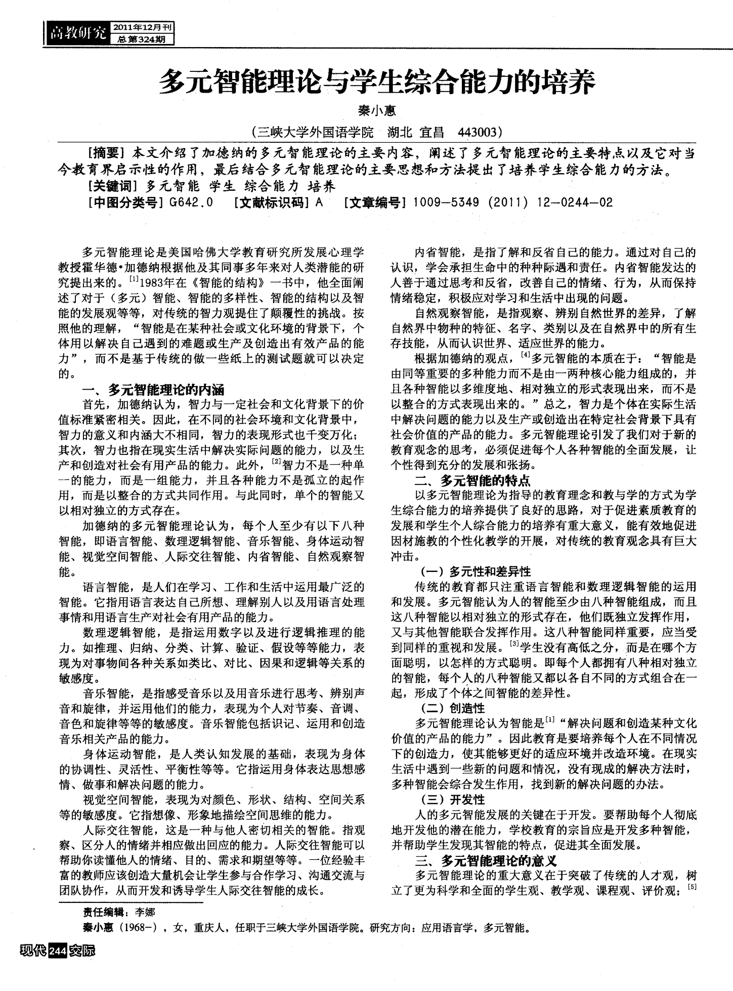 学生多元智能理论与教学实践融合，探索教育的无限潜能