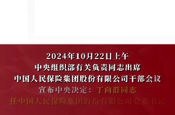 丁向群担任中国人保董事长，引领企业开启新征程