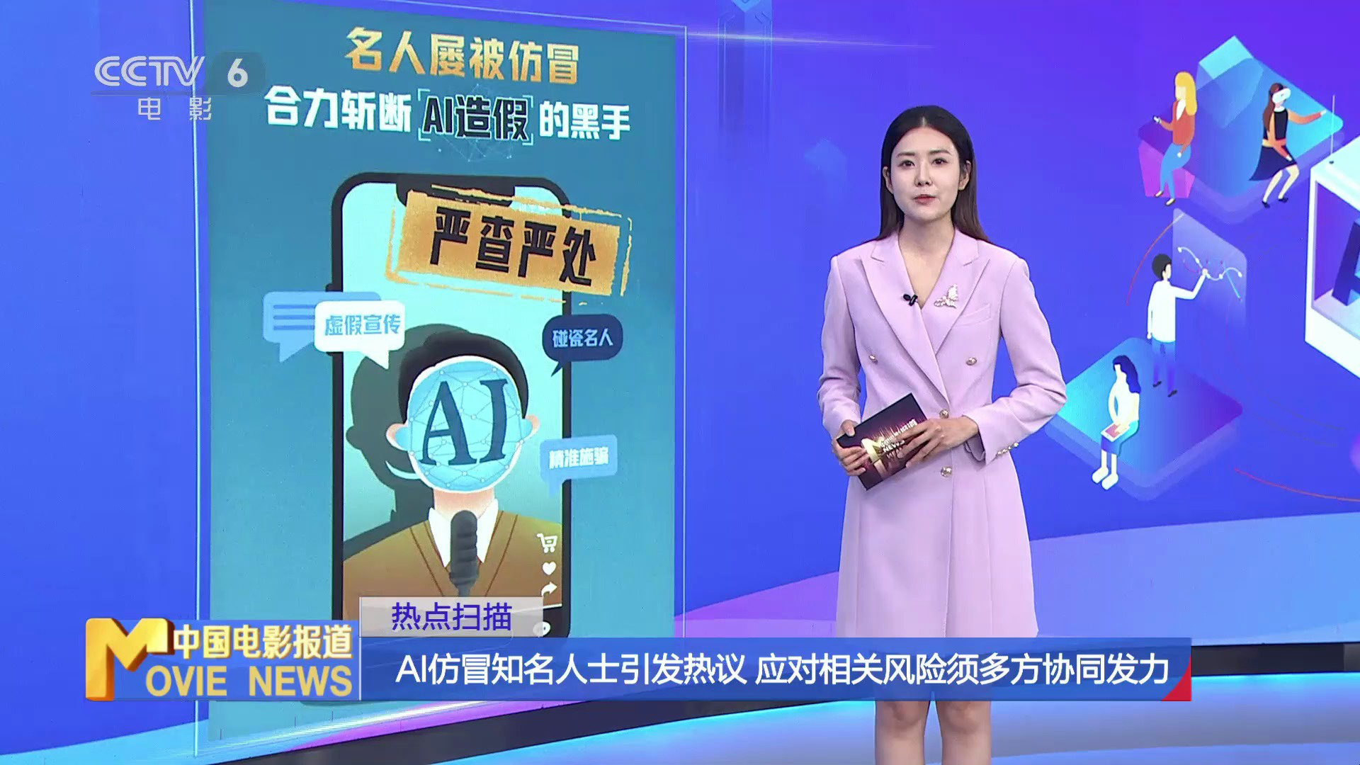 警惕AI仿冒名人带货，违法行为不容忽视