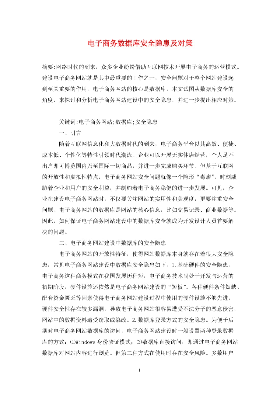 电子商务平台应对数据安全挑战的策略与措施