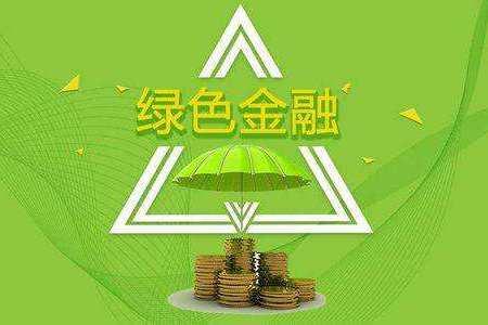 绿色金融助力社会可持续发展之路