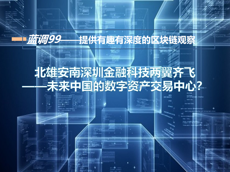 区块链技术为金融领域带来革命性变革，重塑行业生态与提升服务质量