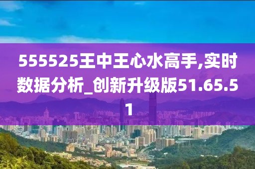 555525王中王心水高手,创新计划效果反馈总结——璀璨版149.89.94