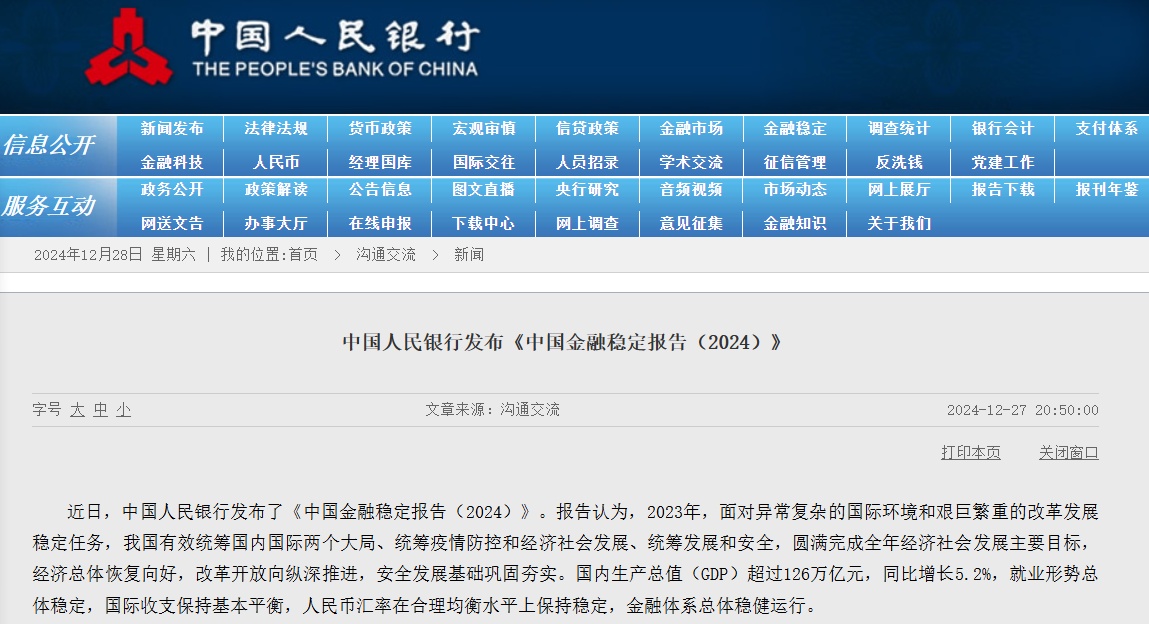 央行发布中国金融稳定报告，揭示行业稳健发展与未来展望