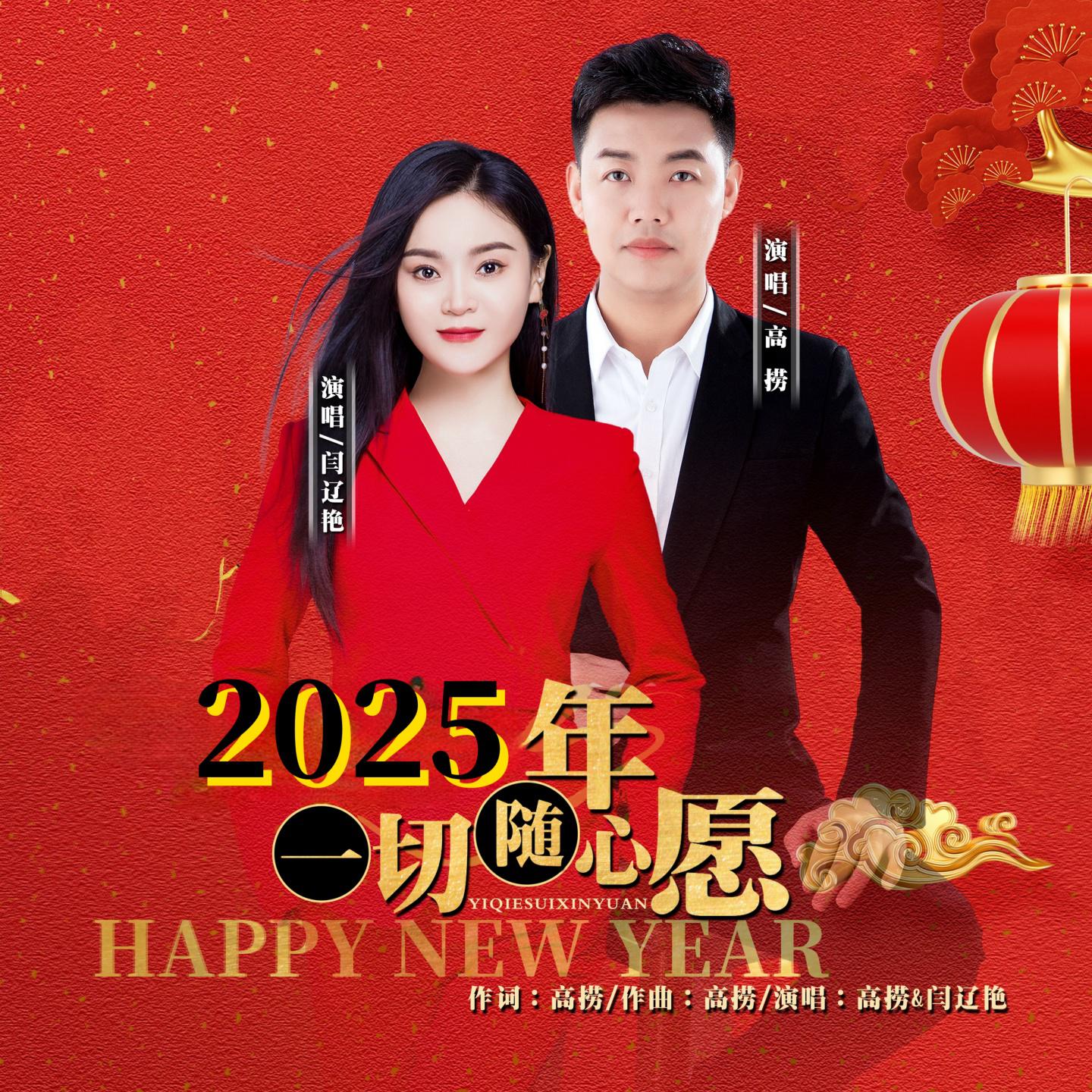 2025年的共同心愿，展望未来，携手共创美好愿景