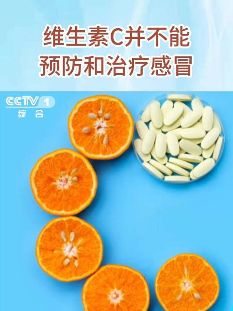 维生素C预防感冒真相揭秘，能否有效？