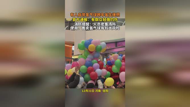 信阳跨年夜氢气球爆燃事件，安全事故的警示与反思