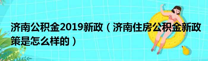 济南公积金新政发布，重塑住房格局，提升民生福祉