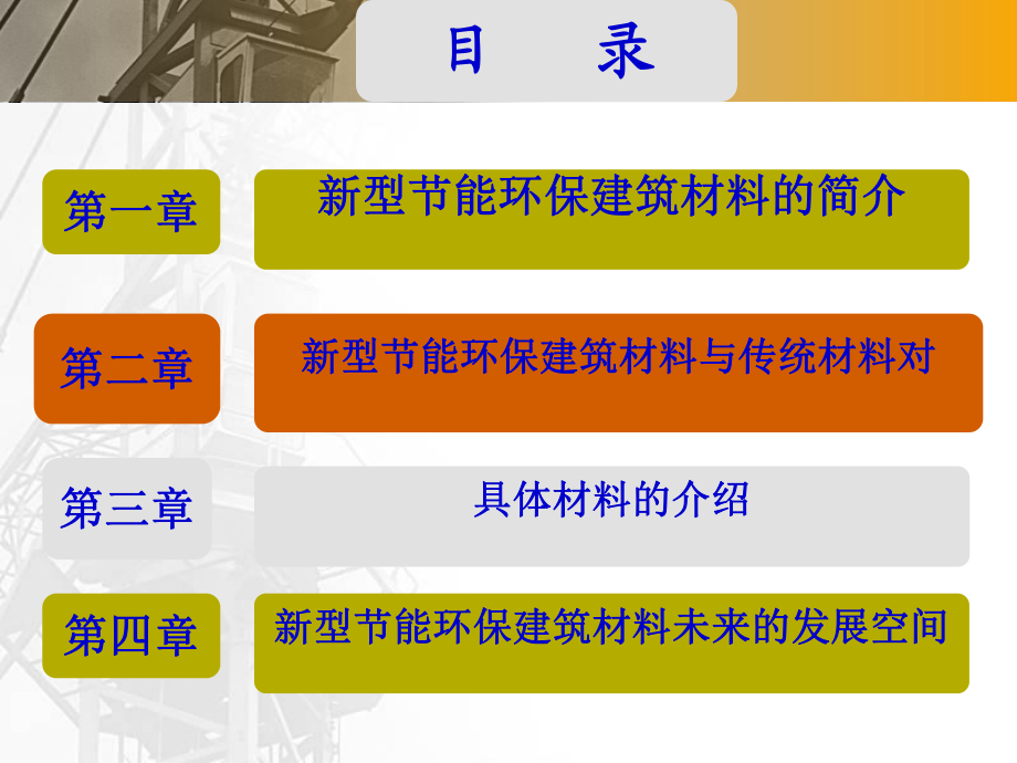 创新型环保建材，提升建筑环保效益与延长使用寿命