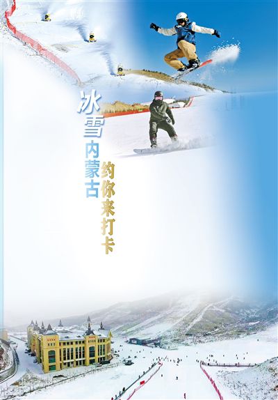 内蒙古冬季冰雪运动推广项目启动，北方冰雪新篇章开启