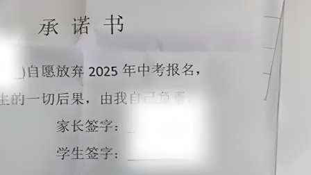 学校要求学生签署承诺书放弃中考，背后的考量与反思